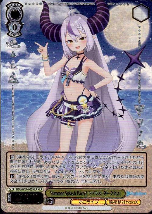 Summer Splash Party！ ラプラス・ダークネス(HOL/WE44-03HLP) | HLP