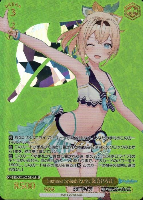 Summer Splash Party！ 風真いろは(SP/箔押)(HOL/WE44-11SP) | SP