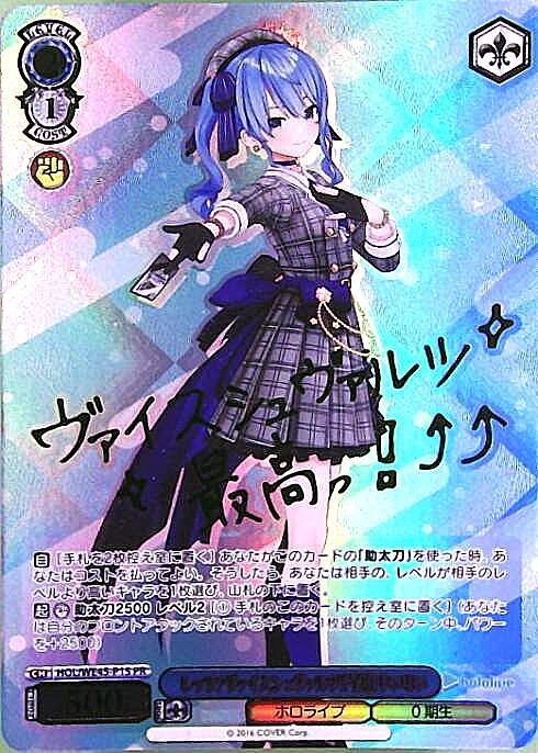 レッツ！ヴァイスシュヴァルツ！！ 星街すいせい(HOL/WE45-P15