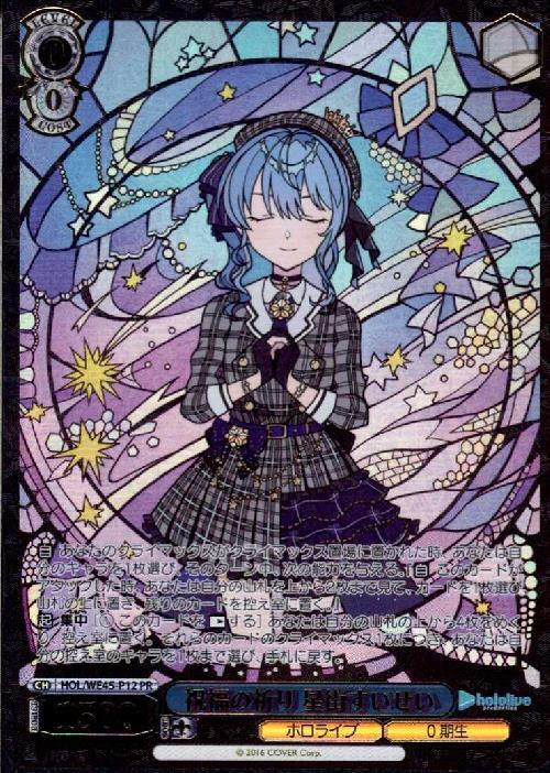 祝福の祈り 星街すいせい(HOL/WE45-P12) | プロモ | ドラゴンスター