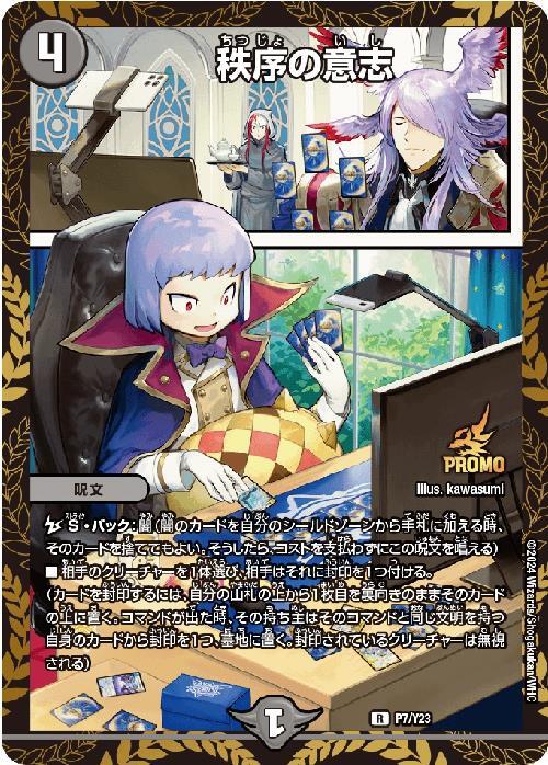 秩序の意志(P7/Y23) | プロモ | ドラゴンスター | デュエルマスターズ