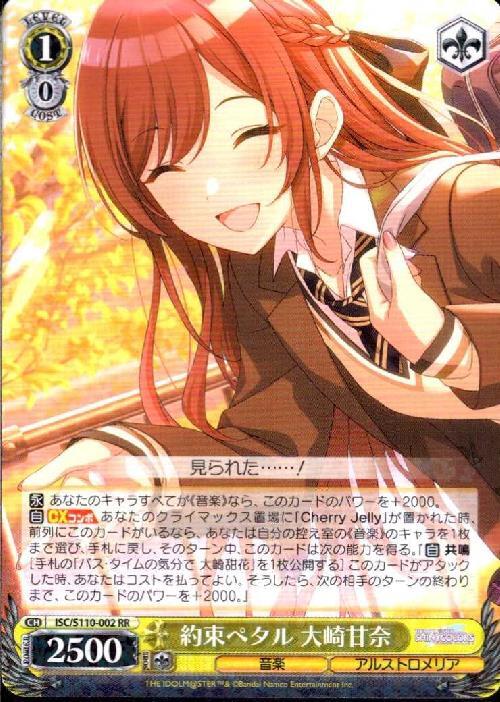 約束ペタル 大崎甘奈(ISC/S110-002) | RR | ドラゴンスター | ヴァイス