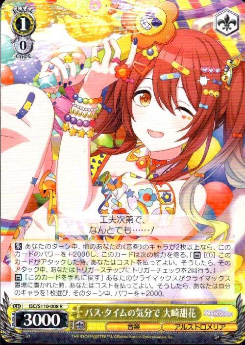 バス・タイムの気分で 大崎甜花(ISC/S110-008) | R | ドラゴンスター