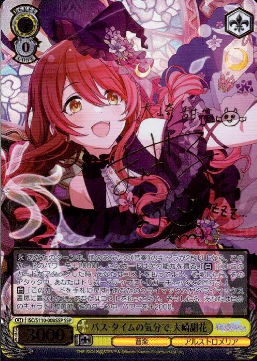 バス・タイムの気分で 大崎甜花(SSP/サイン)(ISC/S110-008SSP) | SSP