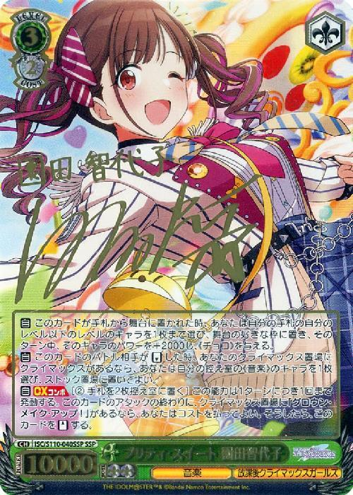 プリティ・スイート 園田智代子(SSP/サイン)(ISC/S110-040SSP) | SSP