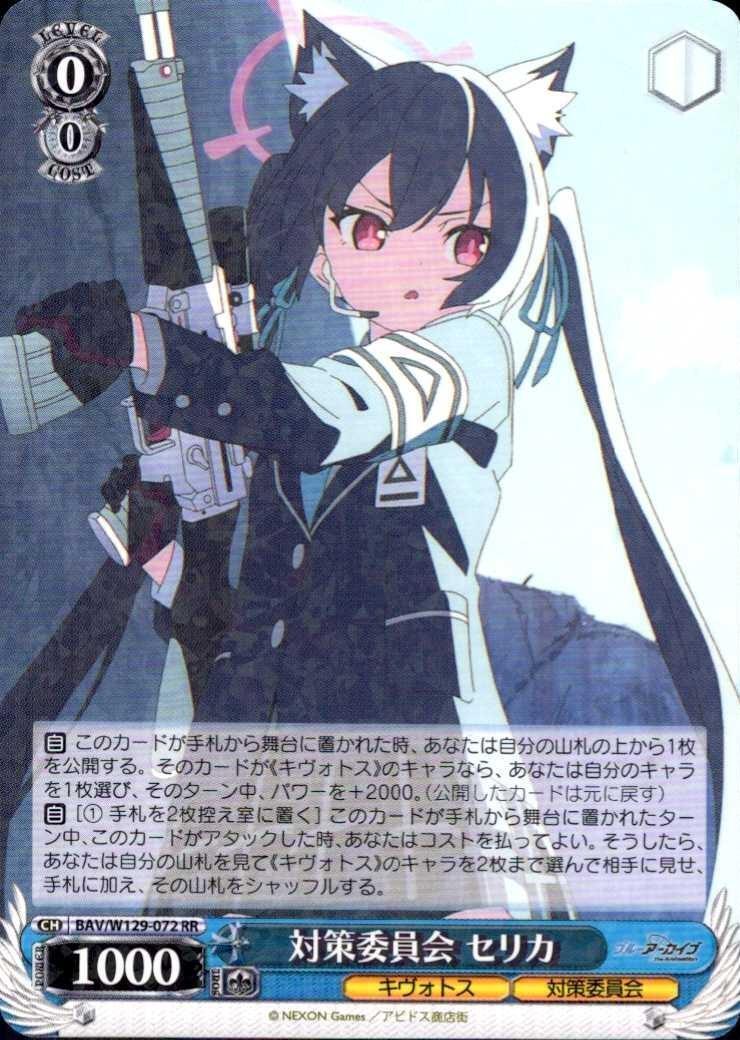 ヴァイスシュヴァルツ ブルーアーカイブ 対策委員会 セリカ SP