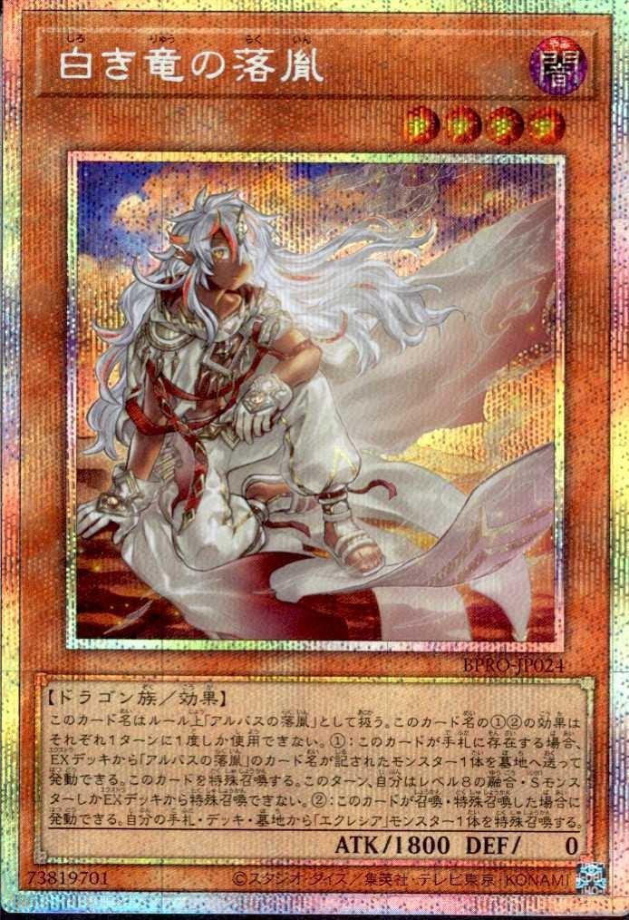 白き竜の落胤 | プリズマティックシークレット | ドラゴンスター | 遊戯王