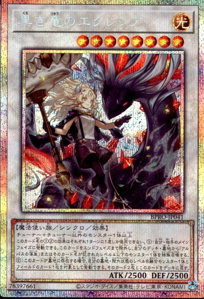 黒き竜のエクレシア | プリズマティックシークレット | ドラゴンスター