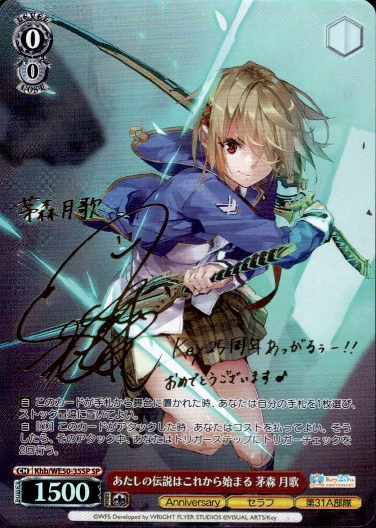 あたしの伝説はこれから始まる 茅森 月歌(Khb/WE50-35SP) | SP