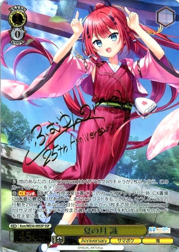 夏の月 識(Ksm/WE50-09SSP) | SSP | ドラゴンスター | ヴァイス