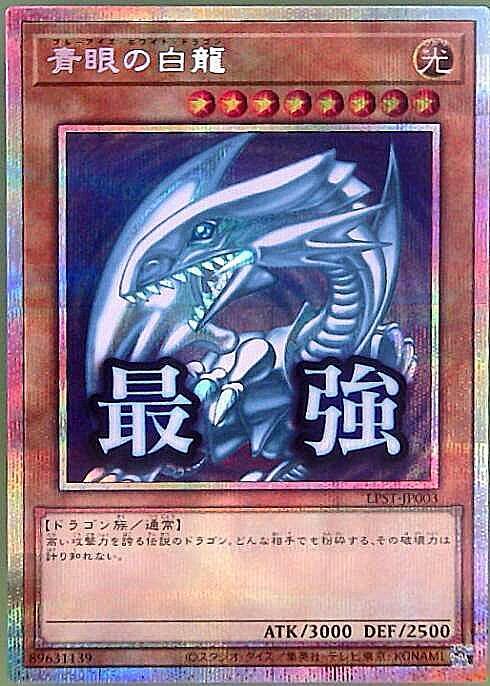 青眼の白龍(LPST)【最強】 | プリズマティックシークレット | ドラゴン