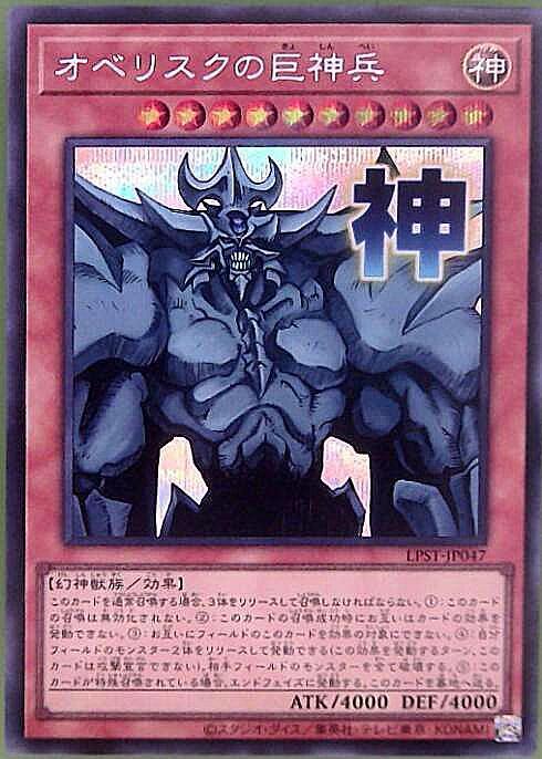 オベリスクの巨神兵(LPST)【神】 | シークレット | ドラゴンスター