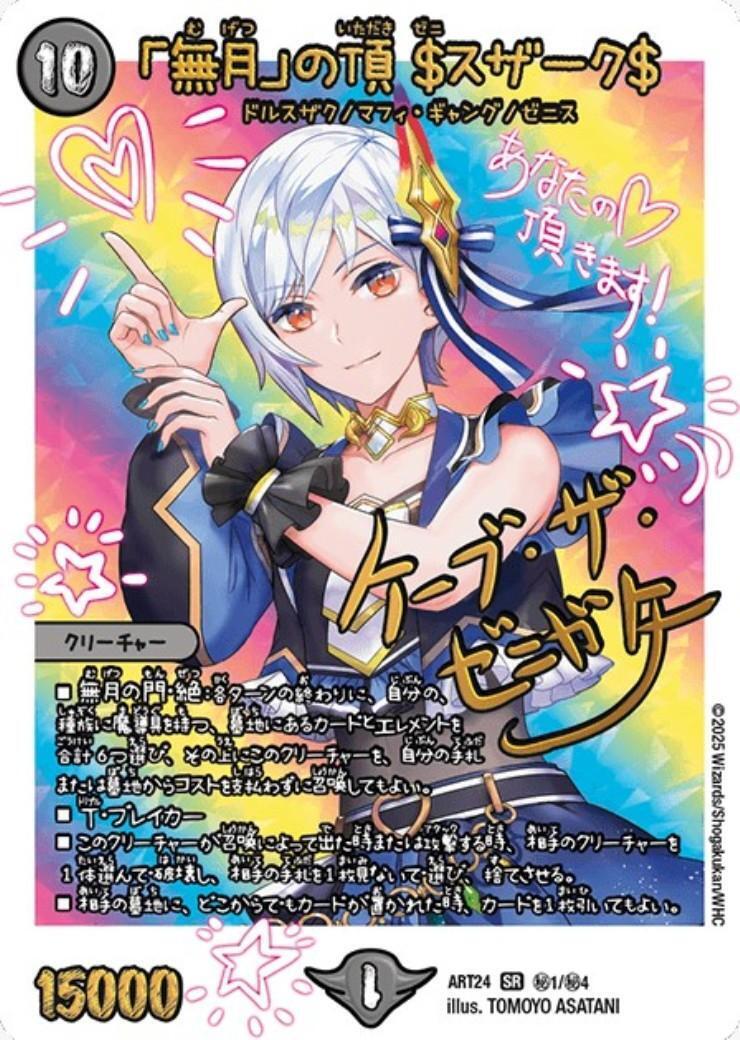 無月｣の頂 $スザーク$(秘1/秘4)(ケーブ・ザ・ゼニガタ) | SR