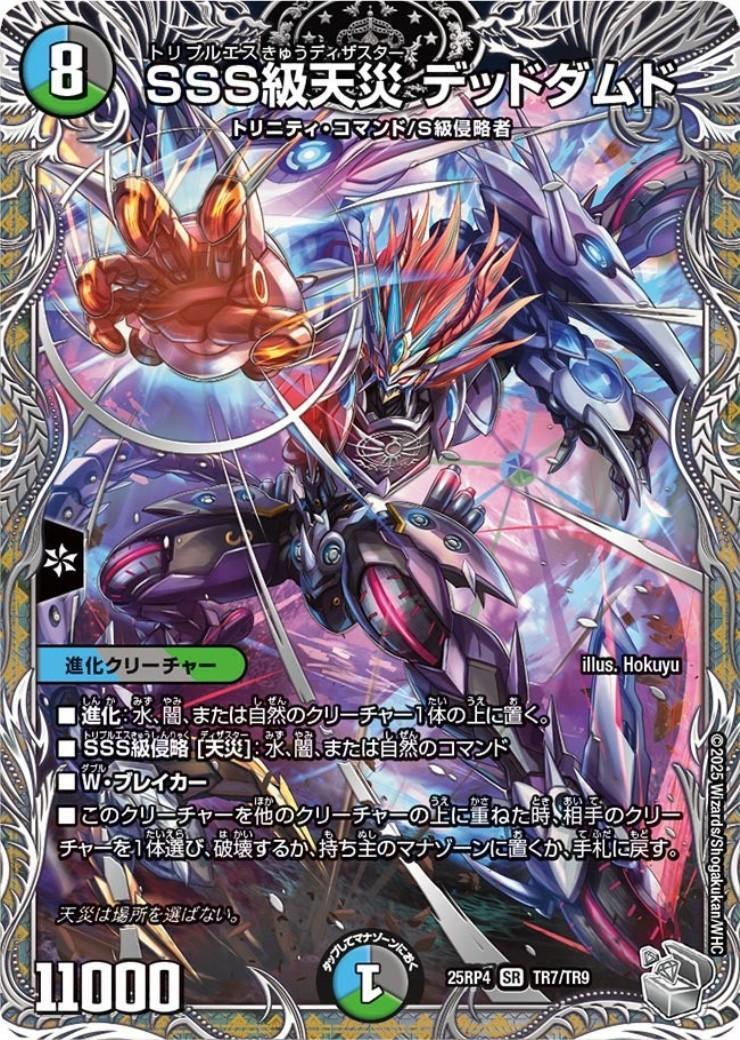 SSS級天災 デッドダムド(TR7/TR9) | SR | ドラゴンスター | デュエル