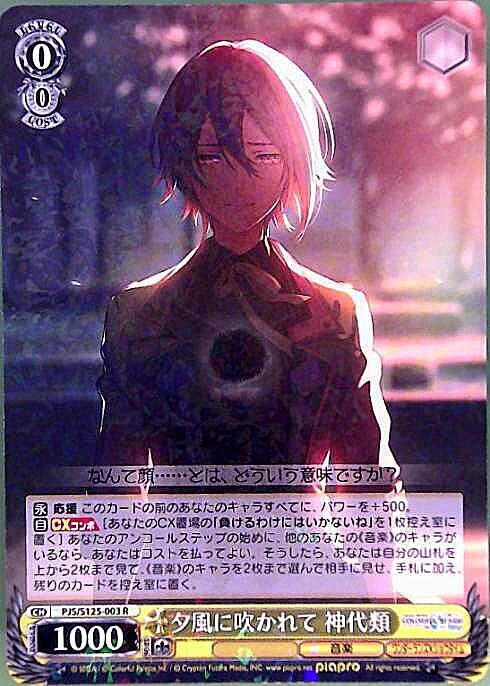 夕風に吹かれて 神代類(PJS/S125-003) | R | ドラゴンスター