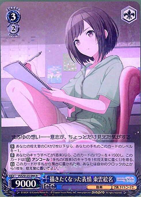 描きたくなった表情 東雲絵名(PJS/S125-094) | R | ドラゴンスター