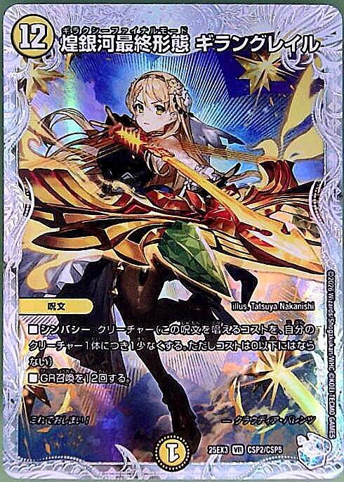 煌銀河最終形態 ギラングレイル(CSP2/CSP5) | VR | ドラゴンスター