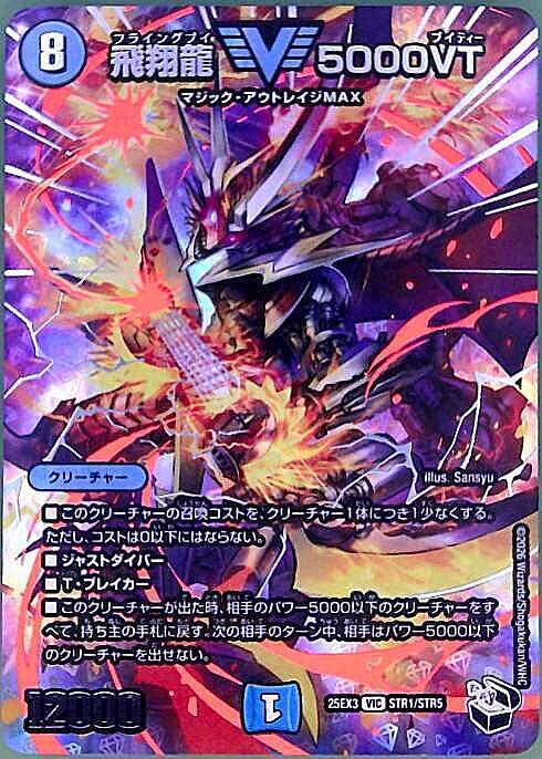 飛翔龍 5000VT(VIC)(STR1/STR5) | C/U/R | ドラゴンスター | デュエル
