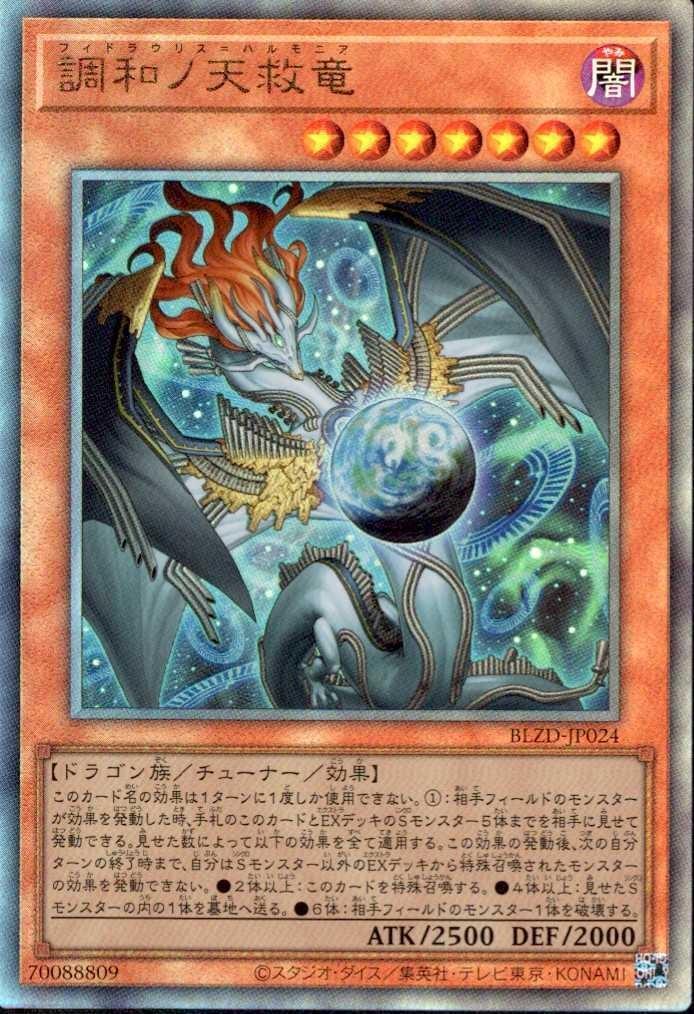 調和ノ天救竜 | アルティメット | ドラゴンスター | 遊戯王