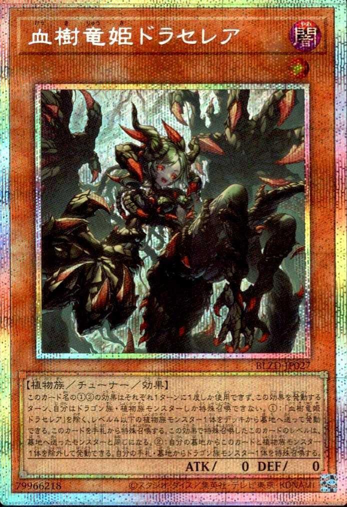 血樹竜姫ドラセレア | プリズマティックシークレット | ドラゴンスター
