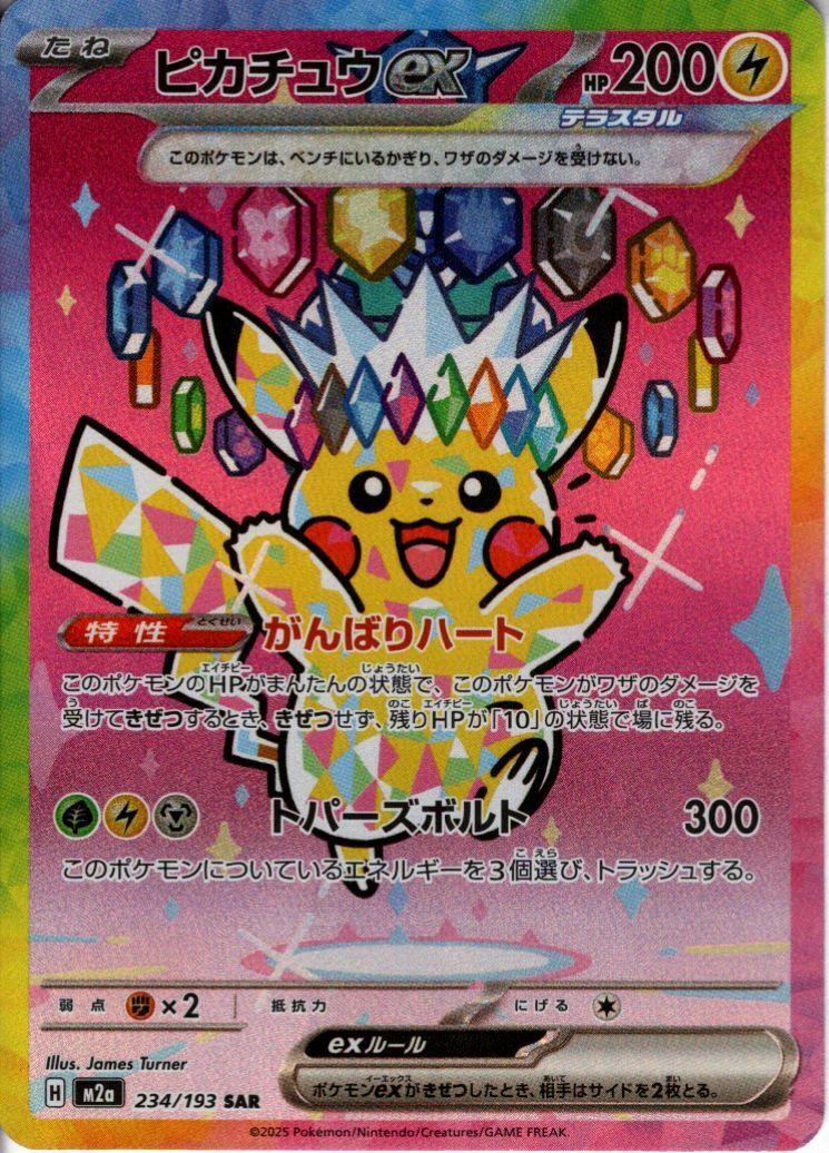 ピカチュウex(SAR)(234/193) | 未登録 | ドラゴンスター | ポケモンカード
