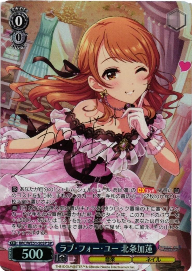 ラブ・フォー・ユー 北条加蓮(SP/サイン)(IMC/WE51-50SP) | SP