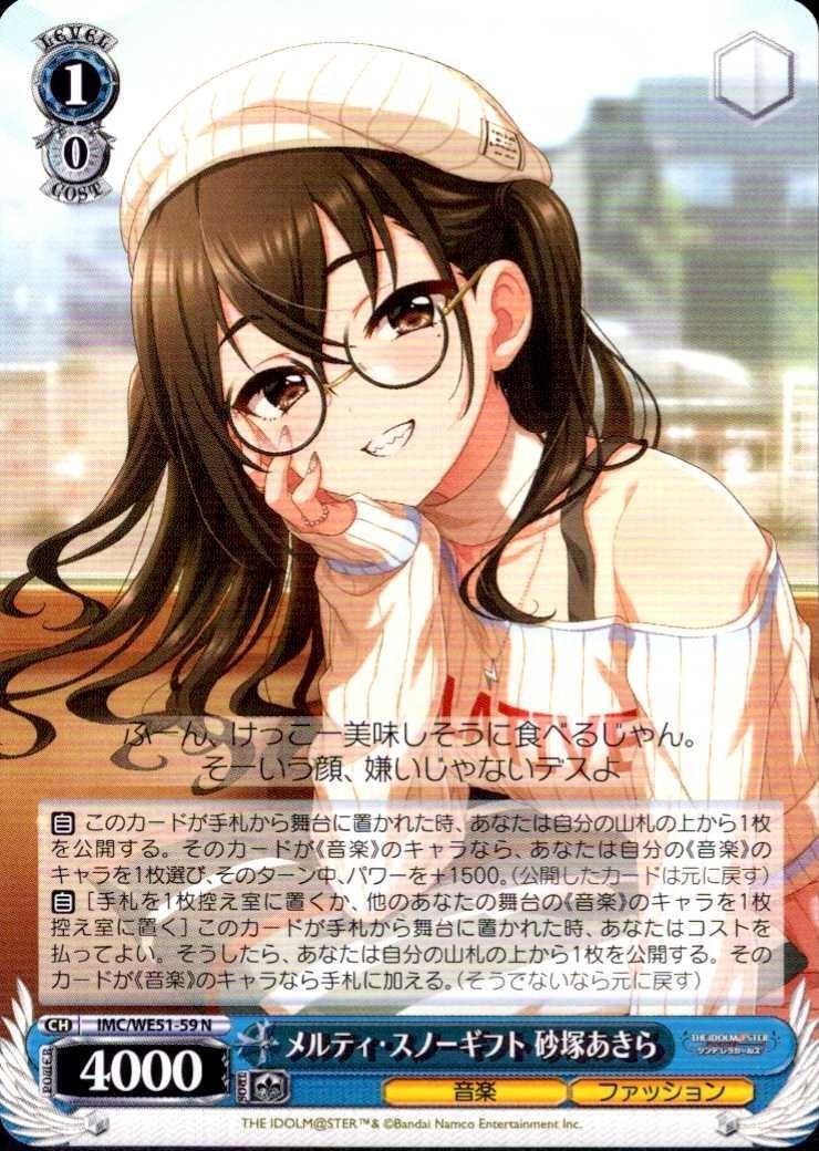 メルティ・スノーギフト 砂塚あきら(IMC/WE51-59) | N | ドラゴン