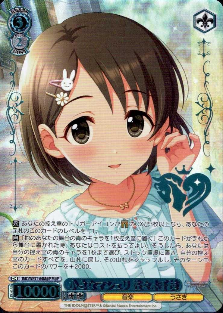 小さなマシェリ 佐々木千枝(IMC/WE51-64M@P) | M@P | ドラゴンスター