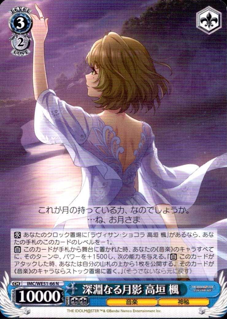 深淵なる月影 高垣 楓(IMC/WE51-66) | N | ドラゴンスター | ヴァイス