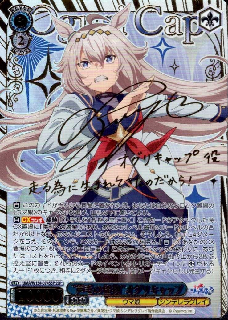 芦毛の怪物”オグリキャップ(SSP/サイン)(UMA/W134-074SSP) | SSP