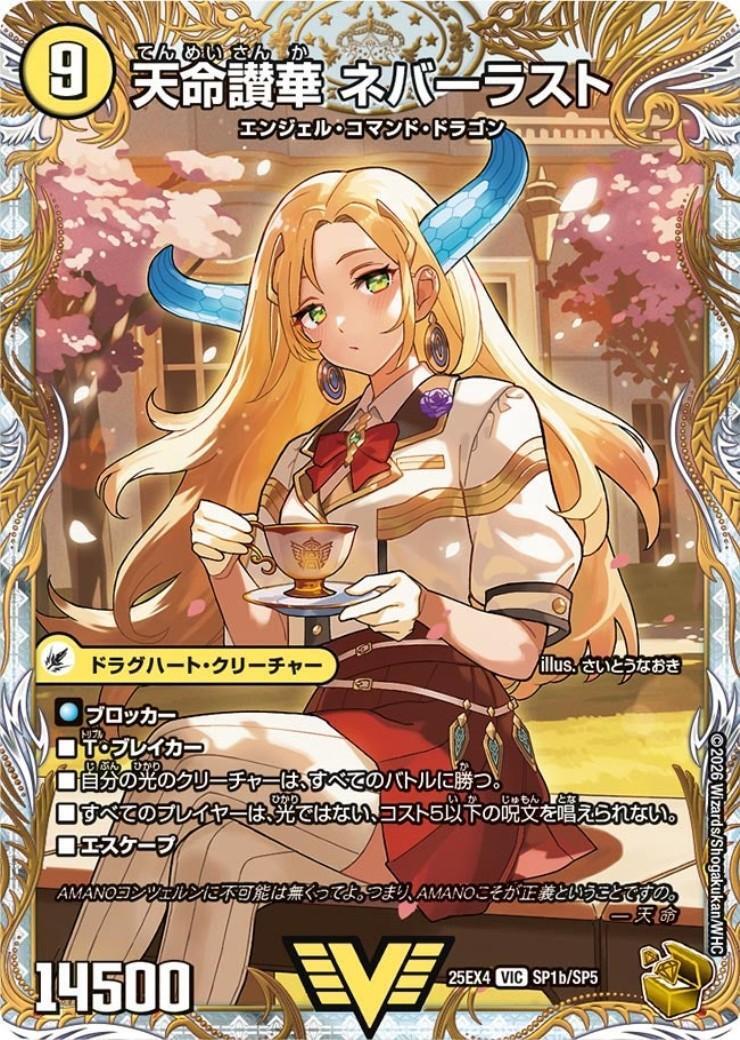 天獄の正義 ヘブンズ・ヘブン/天命讃華 ネバーラスト(SP1a/SP5