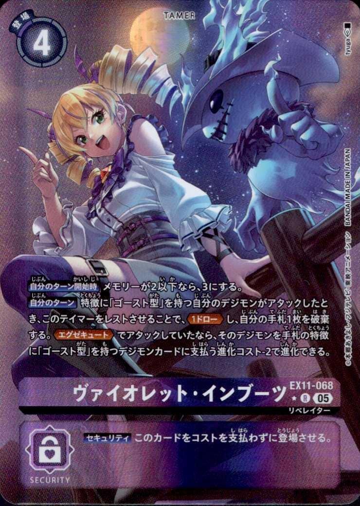 ヴァイオレット・インブーツ(☆R/パラレル)(EX11-068) | R/パラレル