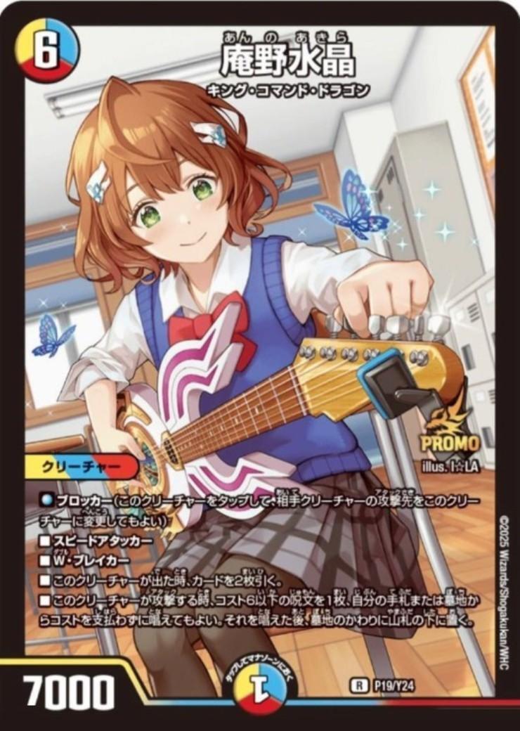 庵野水晶(PR)(P19/Y24) | プロモ | ドラゴンスター | デュエルマスターズ