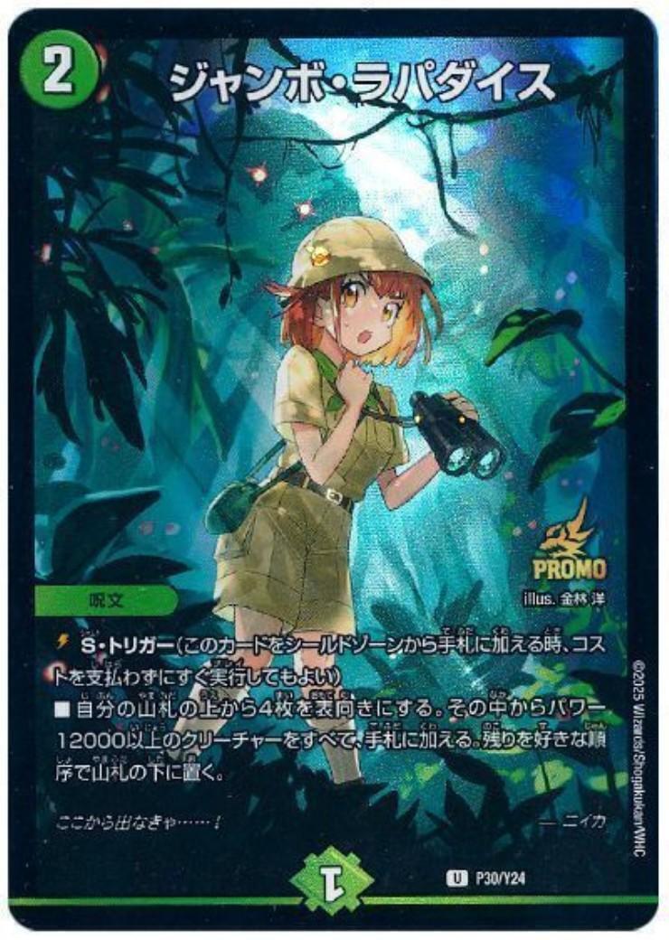 ジャンボ・ラパダイス(PR)(P30/Y24) | プロモ | ドラゴンスター