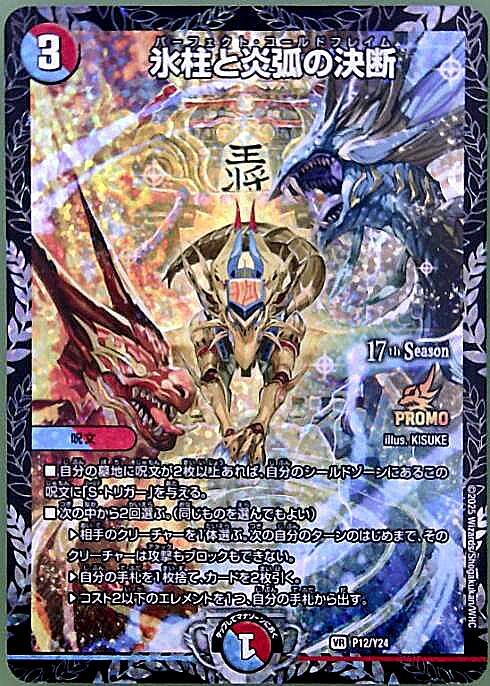 氷柱と炎弧の決断(PR)(P12/Y24) | プロモ | ドラゴンスター | デュエル