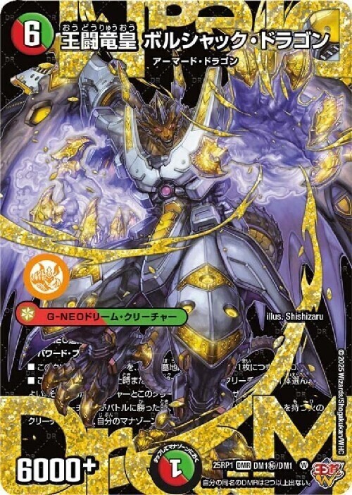 王闘竜皇 ボルシャック・ドラゴン(DM1秘/DM1) | DMR | ドラゴンスター