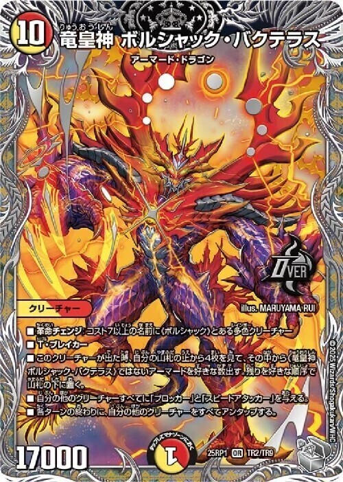 竜皇神 ボルシャック・バクテラス(TR2/TR9) | OR | ドラゴンスター