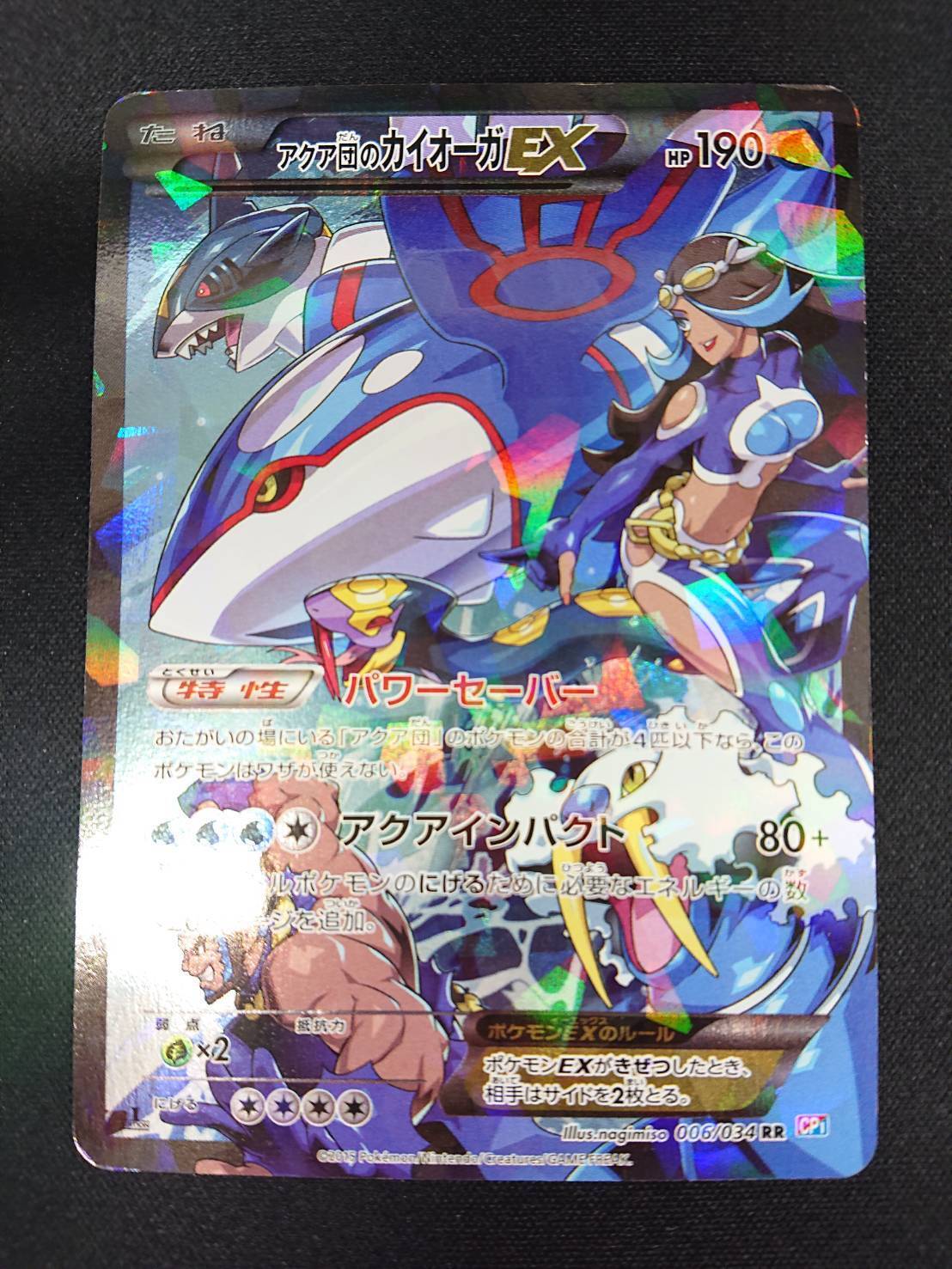 アクア団のカイオーガEX(006/034 RR) | 未登録 | ドラゴンスター