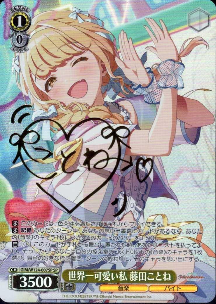 世界一可愛い私 藤田ことね(SP/サイン)(GIM/W124-007SP) | SP