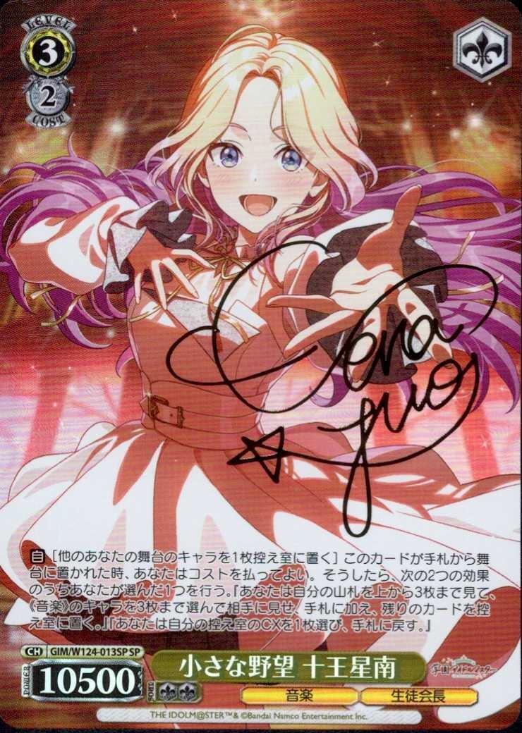 小さな野望 十王星南(SP/サイン)(GIM/W124-013SP) | SP | ドラゴン