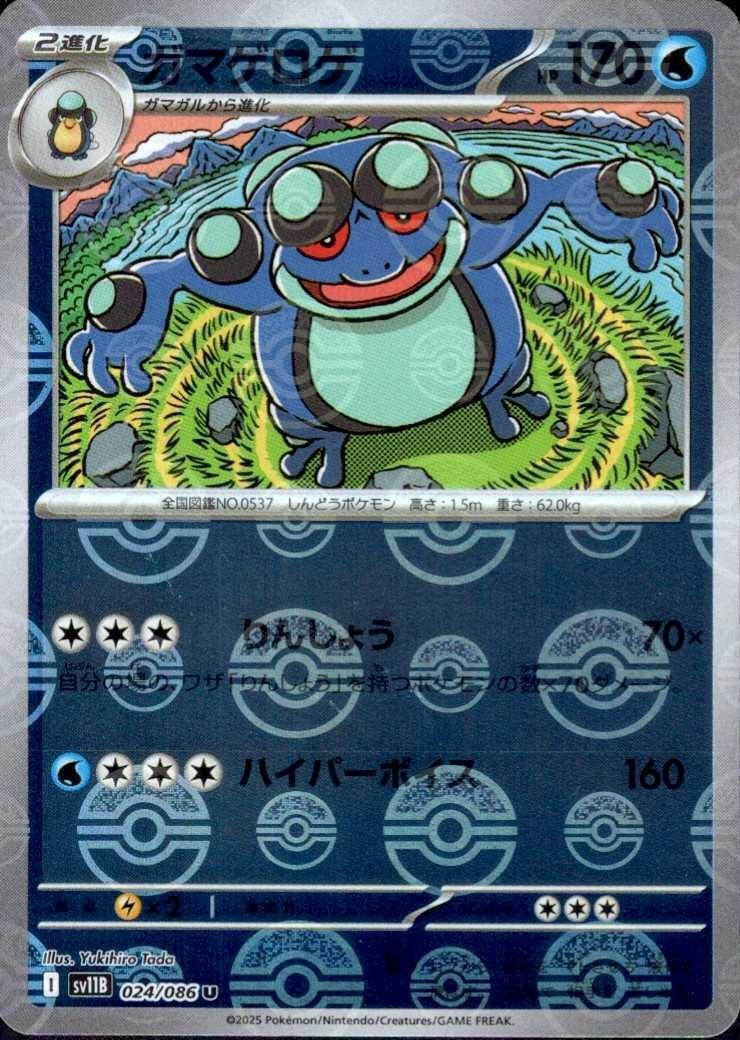 ガマゲロゲ(024/086)(ミラー/モンスターボール) | ミラー | ドラゴン