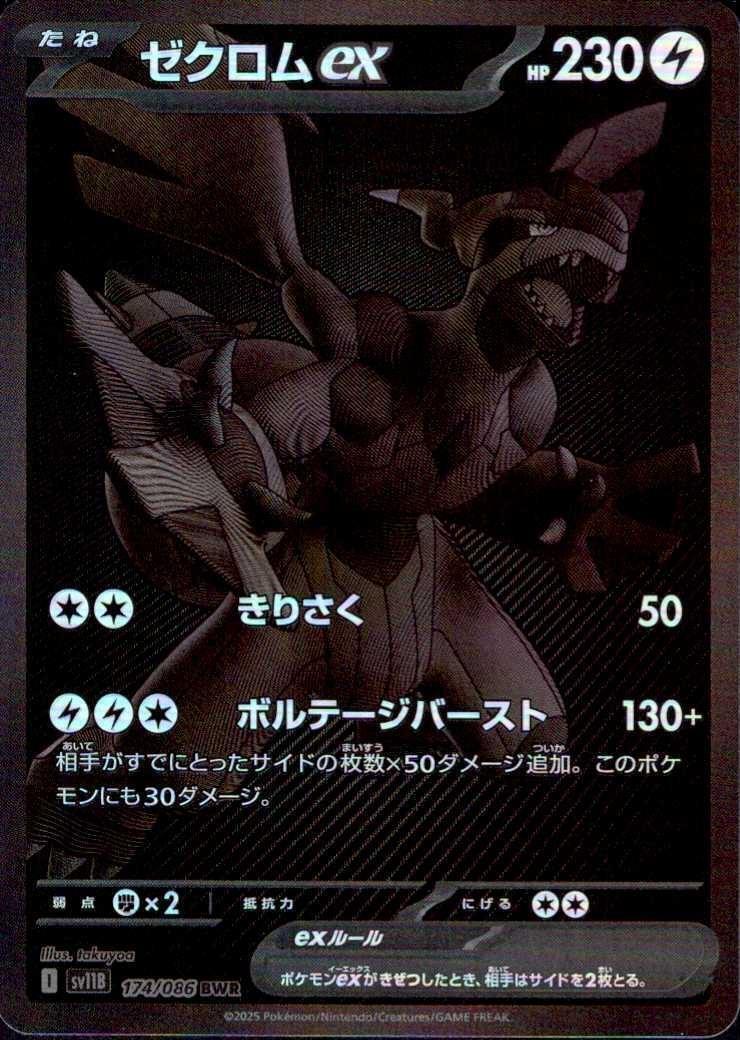 ゼクロムex(174/086 BWR) | BWR | ドラゴンスター | ポケモンカード