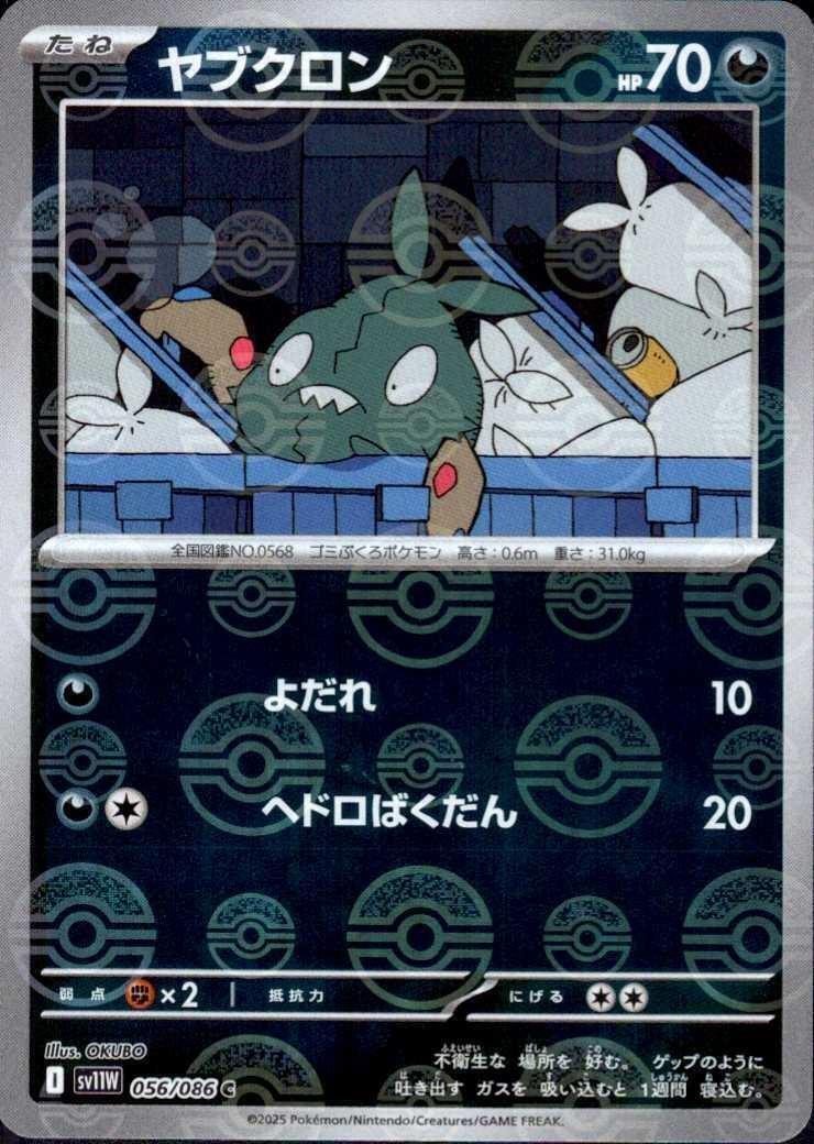 ヤブクロン(056/086)(ミラー/モンスターボール) | ミラー | ドラゴン