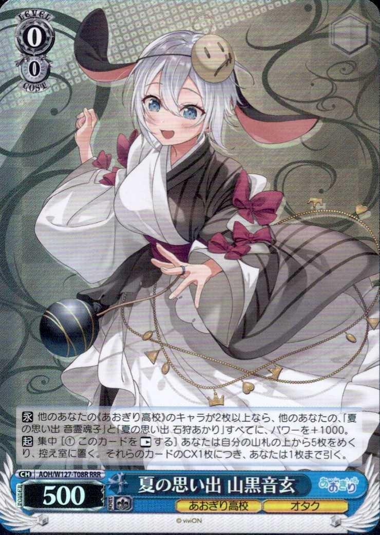 夏の思い出 山黒音玄(AOH/W127-T08R) | RRR | ドラゴンスター