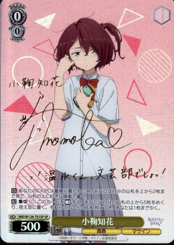 小鞠知花(MKI/W126-T01SP) | SP | ドラゴンスター | ヴァイスシュヴァルツ
