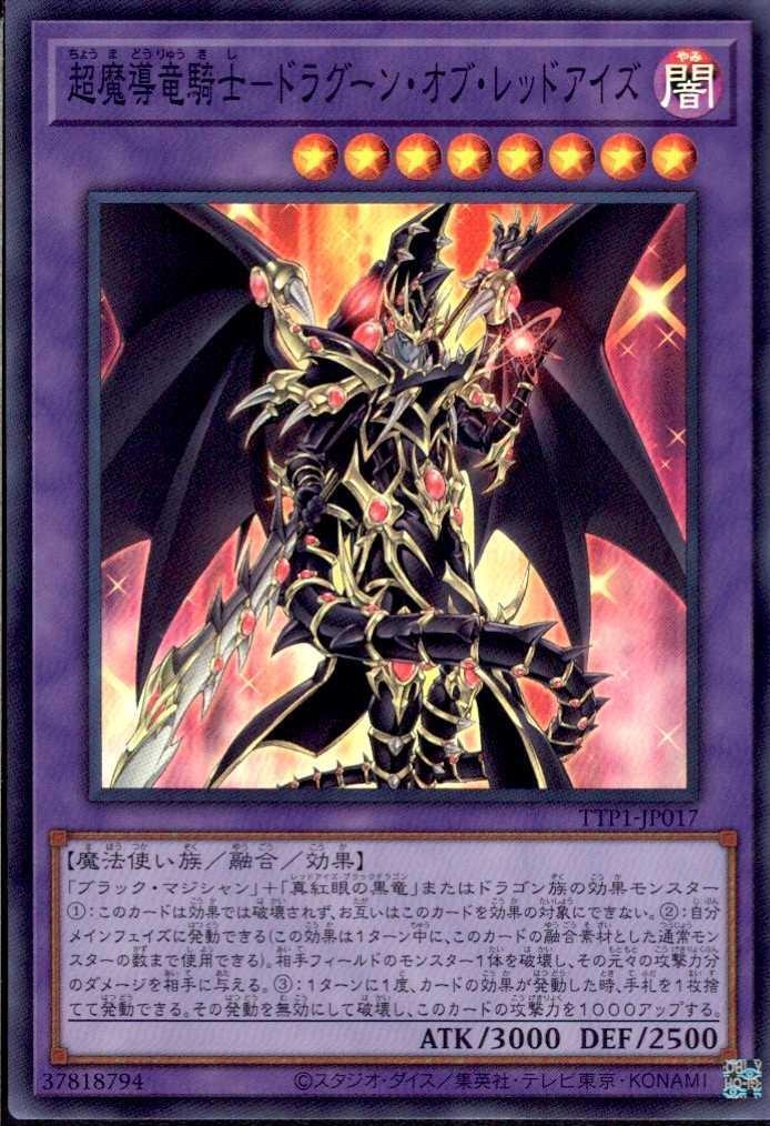 超魔導竜騎士-ドラグーン・オブ・レッドアイズ | スーパー | ドラゴン