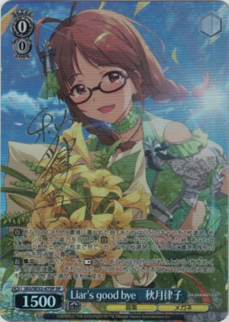 WS アイドルマスター Liar's good bye 秋月律子 SP サイン Liar's good