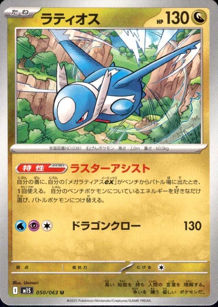 ラティオス(ラスターアシスト/ドラゴンクロー) | コモン・アンコモン