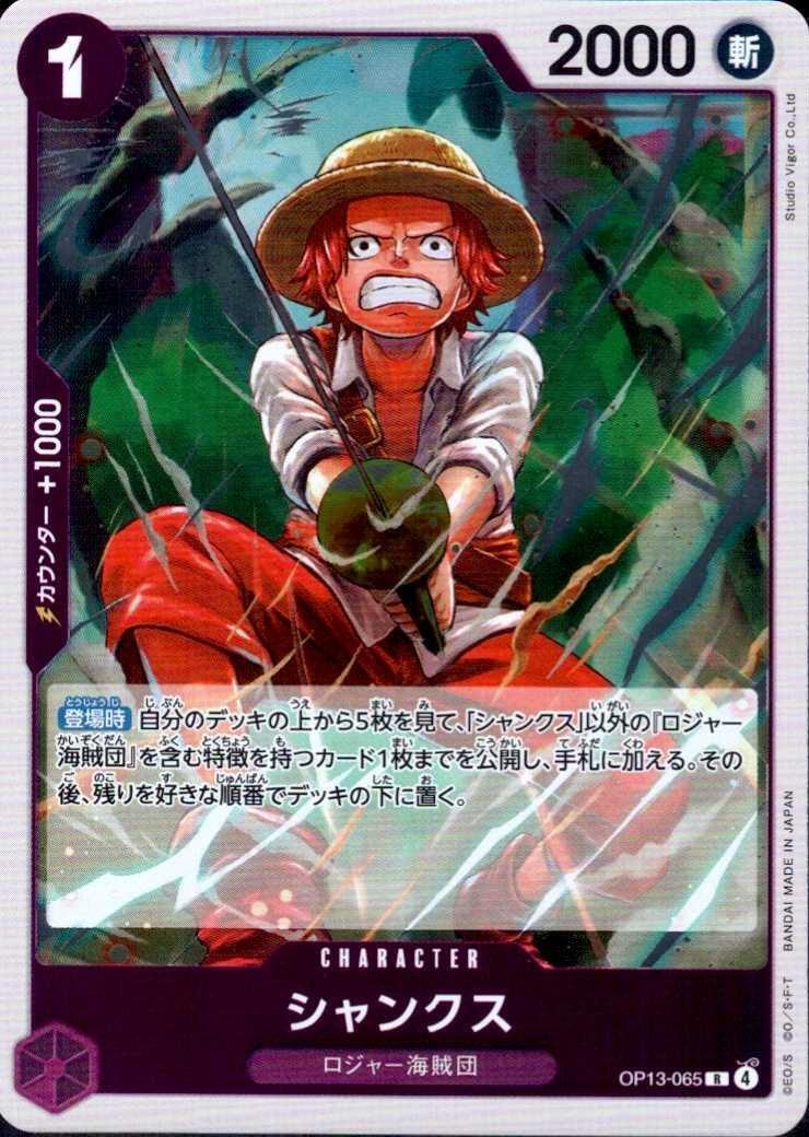 シャンクス(OP13-065) | R | ドラゴンスター | ONE PIECEカードゲーム