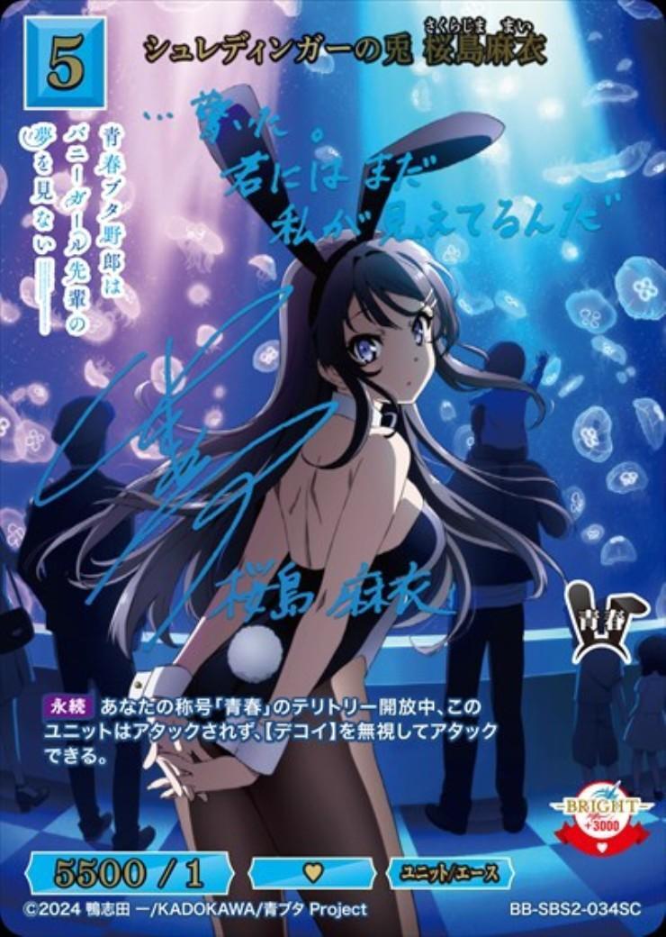 シュレディンガーの兎 桜島麻衣(BB-SBS2-034SC) | SC | ドラゴンスター